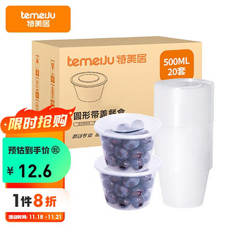 temeiJu 特美居 一次性饭盒圆形透明塑料快餐盒加厚带盖打包盒汤碗20套装500ml