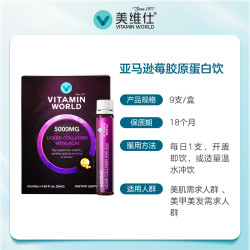 VITAMIN WORLD 美维仕5000mg胶原蛋白肽小分子精华口服液亚马逊莓