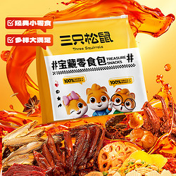 Three Squirrels 三只松鼠 _宝藏零食礼 零食大礼包整箱卤味肉类坚果