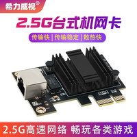 希力威视2.5G网卡PCIE电脑有线电竞游戏台式机网络千兆网口2500M1000M自适应RJ-45接 黑色 2.5G网卡