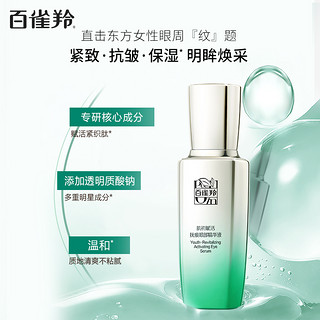 PECHOIN 百雀羚 PEHCHAOLIN 百雀羚 肌初赋活眼部精华液 20ml