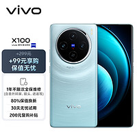 vivo X100 16GB+256GB 星迹蓝【保值无忧套装】蓝晶×天玑9300 5000mAh蓝海电池 蔡司超级长焦 5G 拍照 手机