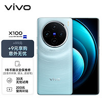 vivo X100 16GB+512GB 星迹蓝【意外无忧套装】蓝晶×天玑9300 5000mAh蓝海电池 蔡司超级长焦 5G 拍照 手机