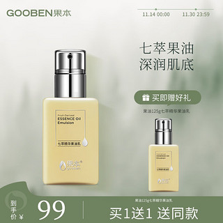 gooben 果本 七萃精华果油乳125g乳液女小黄油补水保湿滋润肌肤 化妆品护肤品