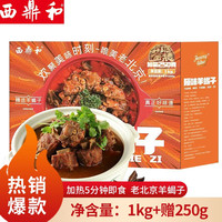 西鼎和 老北京羊蝎子火锅 预制菜加热即食方便菜 一人熟食火锅半成品菜 羊蝎子火锅（原味）1kg*1盒