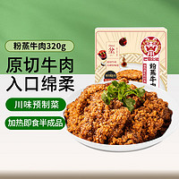 巴蜀公社 粉蒸牛肉 扣肉预制菜 方便食品 半成品菜 加热即食下饭菜320g