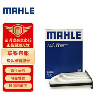 MAHLE 马勒 空调滤清器LA621（明锐(14年之前)/大众CC/速腾/迈腾/途安/途观/高尔夫6/帕萨特/奥迪Q3）
