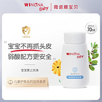 WINONA BABY 薇诺娜宝贝 倍润防护洗发露70ml宝宝洗护3岁+滋润婴幼儿童洗发水