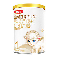 伊利奶粉 金领冠悠滋小羊婴儿配方羊奶粉1段130克(0-6个月婴儿适用)