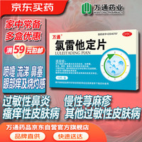万通 氯雷他定片 10mg*10片/盒  过敏性鼻炎 荨麻疹 过敏性皮肤病