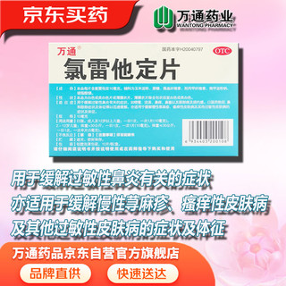 万通 氯雷他定片 10mg*10片/盒  过敏性鼻炎 荨麻疹 过敏性皮肤病