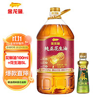 金龙鱼花椒油100ml+纯正花生油5L 压榨一级 一组