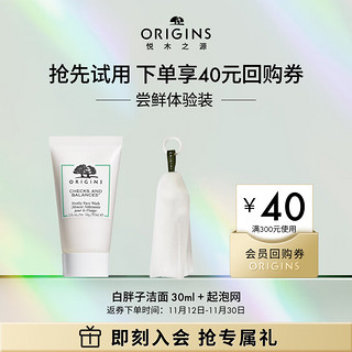 ORIGINS 悦木之源 会员试用 星品体验礼（回购基金+泡泡洁面慕斯30ml+起泡网）