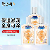 Longrich 隆力奇 蛇油SOD蜜 105ml*3瓶