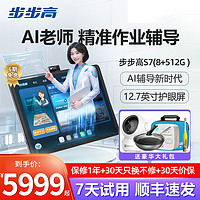 BBK 步步高 [官方正品]步步高家教机S7 8+512G 12.7英寸学生平板电脑儿童平板点读机小学一年级到高中