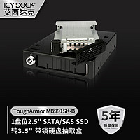ICY DOCK 艾西达克 ToughArmor 移动硬盘盒 2.5英寸SATA/SAS SSD转3.5英寸软驱位内置固态硬盘盒 1盘位MB991SK-B