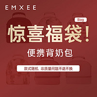 嫚熙（EMXEE）【京喜福袋】妈咪包多功能大容量背奶包 背奶包福袋
