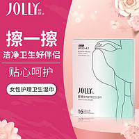 JOLLY 娇妍 女性护理卫生湿巾16片独立包 私密护理抑菌湿厕纸经期日常外出用