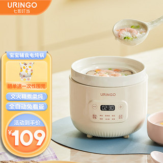 URINGO 七彩叮当 婴儿煮粥锅宝宝辅食锅全自动电炖锅多功能迷你BB煲煮粥炖盅 米白色