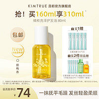 88VIP：KIMTRUE 且初 护发精油防毛躁80ml