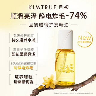 KIMTRUE 且初 护发精油女防毛躁头发柔顺干枯蓬松卷发烫染卷发80ml 腊梅香