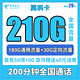  中国电信 翼枫卡 29元月租（210全国流量+200分钟通话）　