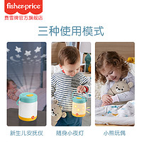 Fisher-Price 小熊星空投影安抚仪婴儿灯宝宝夜灯带音乐安抚哄睡儿童玩具