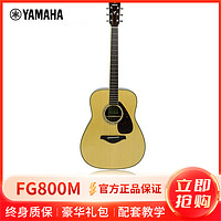 YAMAHA 雅马哈 自营(YAMAHA)FG800M原木哑光民谣吉他雅马哈吉他初学入门吉他男女吉它圆角41英寸单板民谣吉他面单吉他