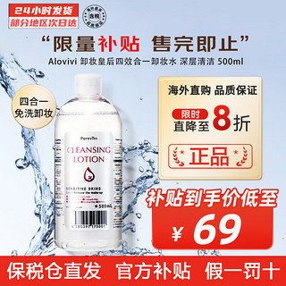 卸妆皇后（ALOVIVI）Alovivi 卸妆皇后四效合一卸妆水 深层清洁卸妆  500ml