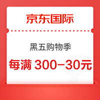 京东国际 黑五购物季 领199-10/399-30/999-100元等优惠券