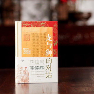 《龙与狮的对话》（精装）