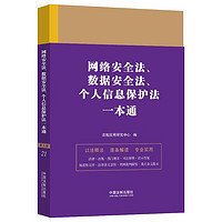 网络法、数据法、个人信息保护法一本通（第九版）