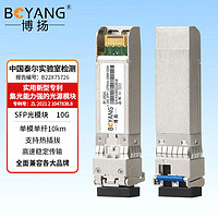 BOYANG 博扬 BY-10GA1 SFP+光模块万兆10G单模单纤光纤模块(1270nm,10km,LC)A端适配华为交换机SFP-10G-BXU1 BBU