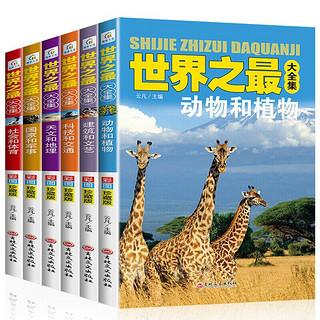 世界之最大全集（全6册）天文地理军事科技交通儿童科普百科知识 小学生课外阅读书籍