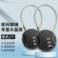 盼缘电瓶摩托电动自行车头盔锁防盗密码固定帽子锁扣车筐全盔半盔 密码钢绳车筐头盔锁黑色2个