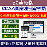 圣才电子书 CCAA注册审核员食品安全管理体系基础考试真题库管理通用认证视频