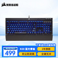 美商海盗船 K68 机械键盘 有线连接 游戏键盘 Cherry轴体 全尺寸键盘 K68 蓝光青轴