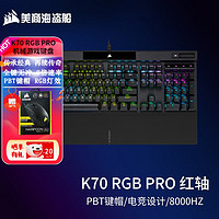 美商海盗船 电竞游戏键盘 K70 RGB PRO 红轴.樱桃.PBT键帽