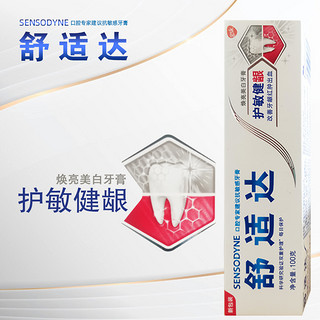 SENSODYNE 舒适达 护敏健龈美白牙膏100g 冷热牙疼过敏牙龈出血退缩红肿上火