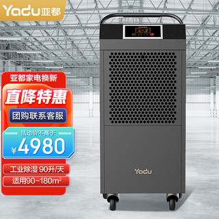 YADU 亚都 除湿机家用工业大功率压缩机商用工厂车间仓库厂房地下室抽湿机 C8901B-pro