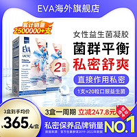 EVA 希腊进口EVA益生菌凝胶 女性私密护理保养清洁 私密乳酸杆菌2盒