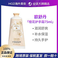 寒潮来了：欧舒丹 橙花兰花护手霜保湿滋润花香75ml