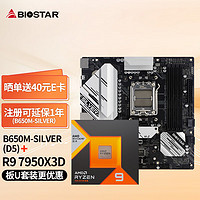 BIOSTAR 映泰 B650M-SILVER主板+AMD 锐龙9 7950X3D处理