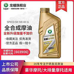 LOPAL 龙蟠 SPEED摩油摩托车机油SN 5W-40四冲程全合成5W40 1L