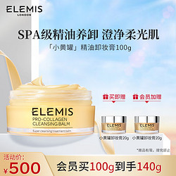 ELEMIS 艾丽美 海洋臻萃胶原保湿卸妆膏 100G