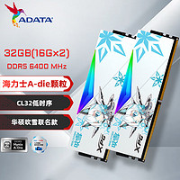 ADATA 威刚 32GB(16GX2)套装 DDR5 6400 台式机内存条海力士A die颗粒-华硕吹雪联名RGB灯条CL32