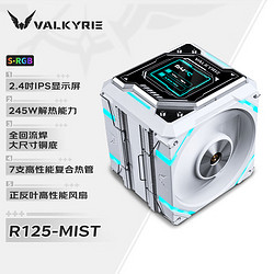 VALKYRIE 瓦尔基里 R125 VALKYRIE VK CPU风冷散热器  焊接7热管纯铜底 R125