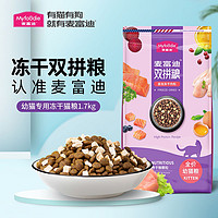 Myfoodie 麦富迪 幼猫美短英短鱼肉冻干双拼均衡营养1.7kg天然猫粮