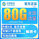 中国移动 畅明卡 9元月租（80G流量+可绑3个亲情号+可选归属地+首月免月租+值友红包20元）