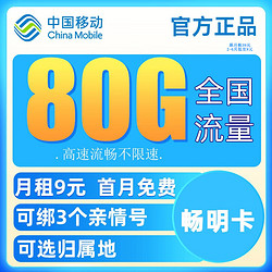 China Mobile 中国移动 畅明卡 9元月租（80G流量+可绑3个亲情号+可选归属地+首月免月租+值友红包20元）